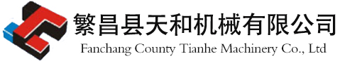 繁昌县天和机械有限公司